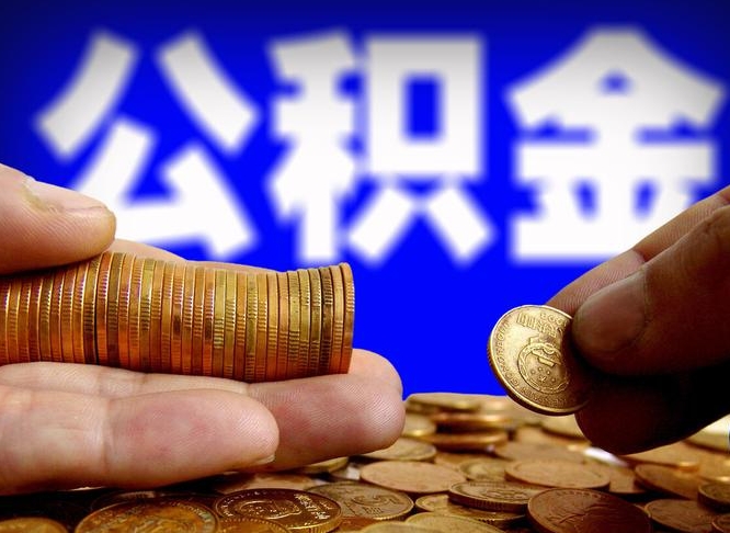 公积金交满是什么意思-沂南公积金代办平台